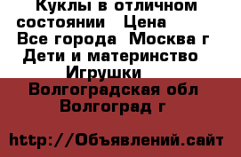 Куклы в отличном состоянии › Цена ­ 200 - Все города, Москва г. Дети и материнство » Игрушки   . Волгоградская обл.,Волгоград г.